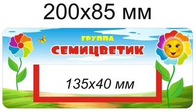 Наклейки на шкафчики для группы \"Звёздочки\" с карманом 133х40 мм для имен  детей 36шт (ID#103606152), цена: 64 руб., купить на Deal.by
