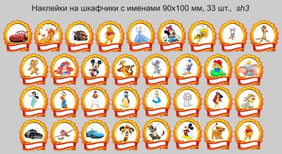 Наклейки на шкафчики с именами 90х100 мм, 33 шт. (sh3) (ID#25547405), цена:  32 руб., купить на Deal.by