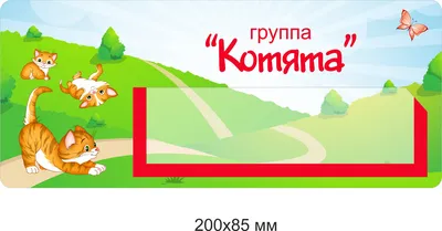 Наклейки на шкафчики для группы \"Васильки\" с карманом для имен детей 36 шт  (ID#143583133), цена: 60 руб., купить на Deal.by