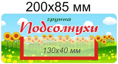 Наклейки на шкафчики для группы \"Ромашка\" с карманом 135х40 мм для имен  детей 36 шт (ID#108532440), цена: 64 руб., купить на Deal.by