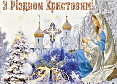 Католическое Рождество 2019: поздравления на украинском языке, картинки -  Телеграф