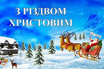 С Рождеством 2022 - поздравления, видео, картинки и открытки | OBOZ.UA