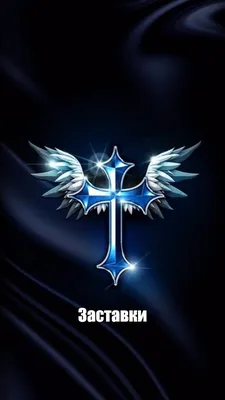 Создать мем \"бешеный крест, celtic cross, заставки на телефон кресты\" -  Картинки - Meme-arsenal.com