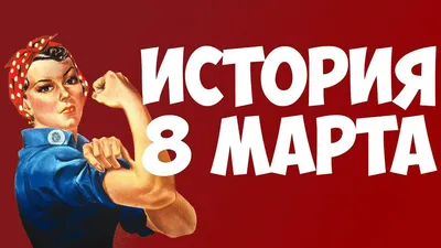 Милых и любимых наших женщин с Праздником! - Страница 2 - Курилка - Форумы  Land-Cruiser.RU