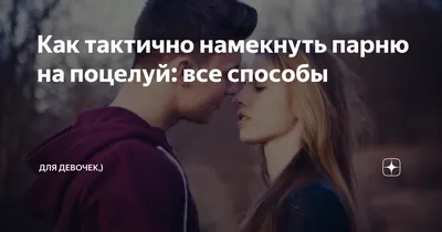Картинки с намеком на встречу фотографии