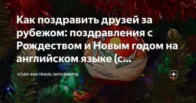 новый год на английском языке — Lingvocentre | Клуб иностранных языков