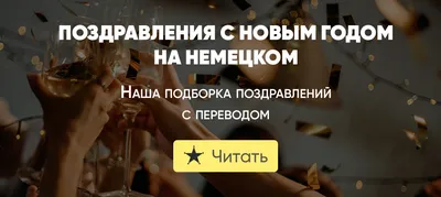 GISB GmbH - Как поздравляют немцы друг друга с Новым годом? Если новый год  уже наступил, то немцы делают это с помощью фразы “Frohes Neues Jahr” -  “Веселого Нового года!” А если