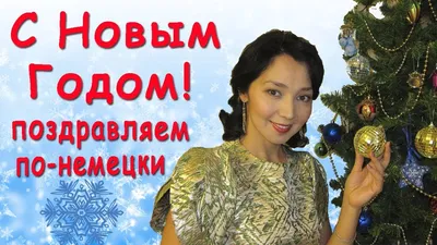 КУРСЫ НЕМЕЦКОГО ЯЗЫКА|📍БИШКЕК on Instagram: \"Как поздравить с Новым годом  на 🇩🇪 🕦До Нового года 🎅 Ein guten Rutsch ins neue Jahr! С наступающим новым  годом!🎄 🕛В Новом году 🎅 Frohes neues