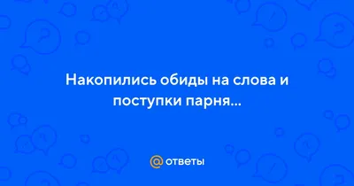 Как проработать обиду? 1️⃣Первый этап -разбиваем обиду на аспекты. Пон... |  TikTok