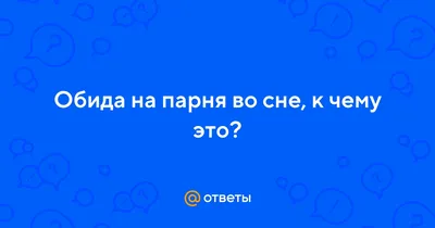 Обида на парня, не носит мой подарок. | Анжелика Андрианова. Практикующий  психолог | Дзен