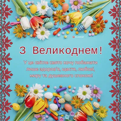 Пасха 2022: картинки, проза, стихи, смс и видео — Украина