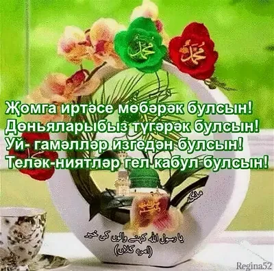 Картинки с пятницей на татарском языке фотографии