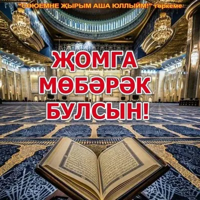 Картинки с пожеланиями изге жомга коне белэн - 39 шт