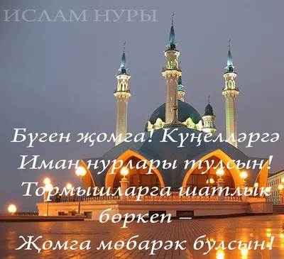 Татарские картинки пятница (45 фото) » Юмор, позитив и много смешных  картинок