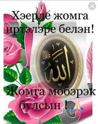 Картинки С Пятницей На Татарском – Telegraph