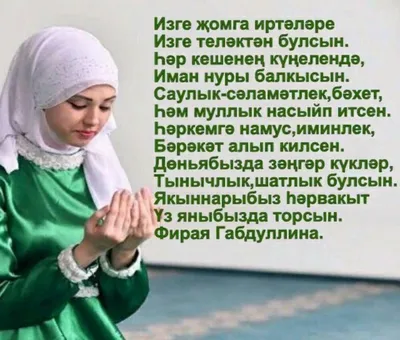 Жомга Мубарак Булсын Картинки на Татарском: Коллекция изображений на  праздник курбан байрам - snaply.ru