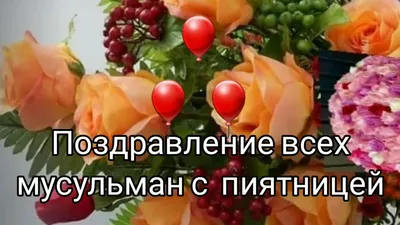 Картинки с пожеланиями изге жомга коне белэн - 39 шт