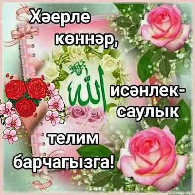 Открытки жомга на татарском языке - 69 фото