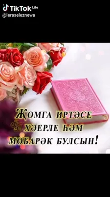 открытки на татарском языке с пятницей｜Поиск в TikTok