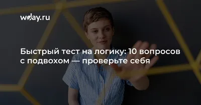 Тест на логику с подвохом: проверьте свои интеллектуальные способности