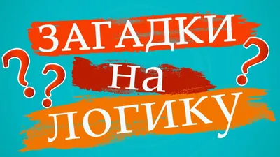 Быстрый тест на логику: 10 вопросов с подвохом — проверьте себя | WDAY