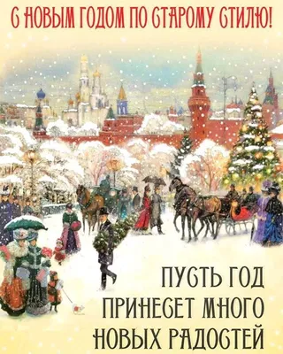 Старый Новый год 2023: красивые и прикольные открытки с праздником - МК  Новосибирск