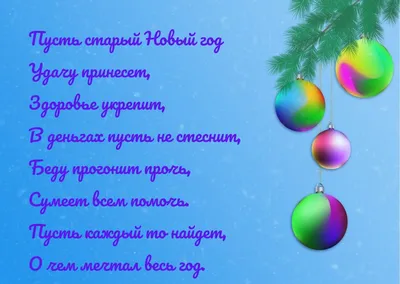Поздравления со Старым Новым годом: красивые стихи и открытки способ