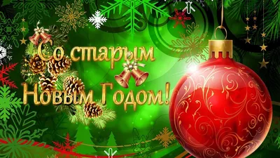 Поздравления на старый новый год | HNY — ПОДГОТОВКА К НОВОМУ ГОДУ | Дзен