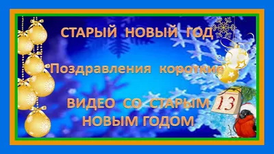 Поздравления со Старым Новым годом: открытки, гифки, смс | OBOZ.UA