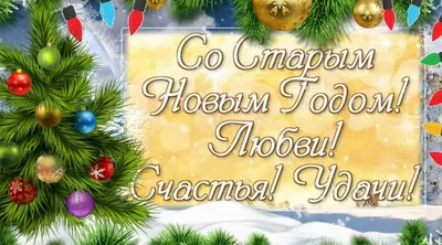 Поздравления на Старый Новый год 2022 в стихах и картинках | Дніпровська  панорама