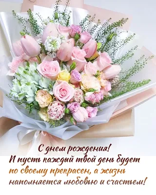 Поздравления с днём рождения красивые открытки картинки | С днем рождения,  Открытки, Рождение