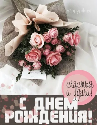 поздравления с днём рождения красивые открытки | Цветы на рождение, С днем  рождения, Семейные дни рождения