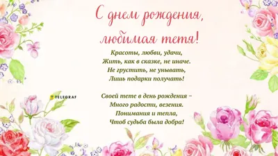 Поздравления с днем рождения тете: проза, стихи, открытки - МЕТА