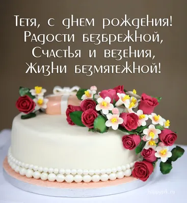 С днем рождения, дорогая, Тетя милая, родная! От души я поздравляю,  Наилучшего желаю. Быть тебе успешной самой… | День рождения, С днем рождения,  Цветы на рождение