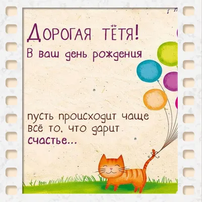 Картинки с днём рождения для тёти. Более 45 оригинальных открыток. |  Рождение, Открытки, С днем рождения