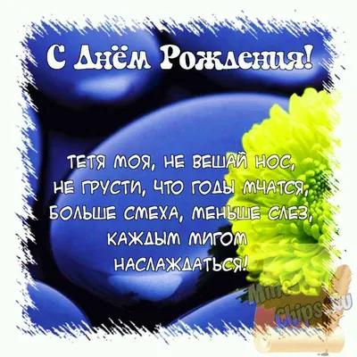 Картинки с Днем рождения тете