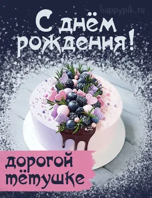 Пожелания тете на день рождения (210 фото) 🔥 Прикольные картинки и юмор