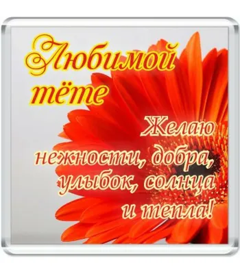 Открытка с днем рождения родной тете - поздравляйте бесплатно на  otkritochka.net