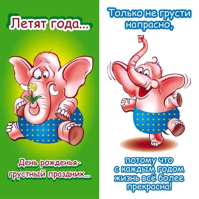 Открытки с приколами на день рождения. Для тех, у кого есть юмор. Открытки  со смешными и забавными пожеланиями на ден… | Открытки, С днем рождения, День  рождения