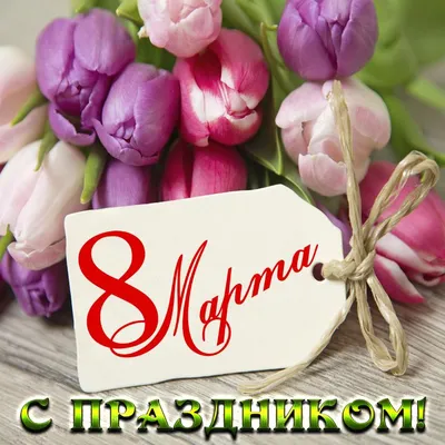 Открытки 8 марта открытка 8 марта с тюльпанами...