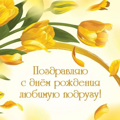 Красивые открытки с днем рождения с ТЮЛЬПАНАМИ 🌷💐 (105 шт.)