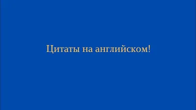 Цитаты на английском языке
