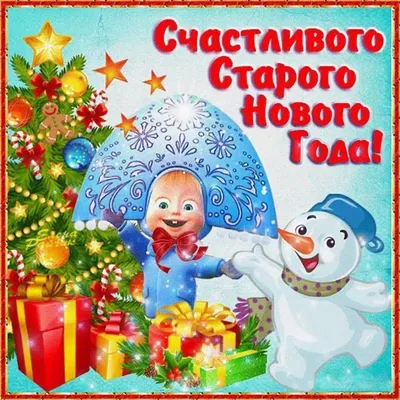 🎄Счастливого Старого Нового года🎄Поздравление со Старым Новым годом. |  Надежда Власова | Дзен