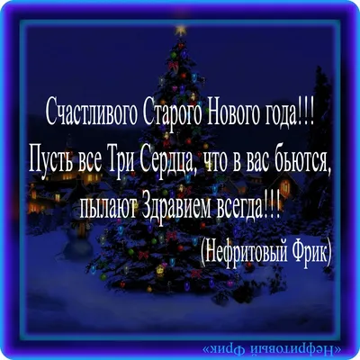 Картинки с надписями. Счастливого Старого Нового года!.