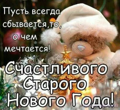 Поздравление со Старым Новым годом!