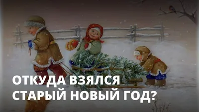 Новый старый новый год🎄прикольное поздравление со старым новым годом  2021!🌲 - YouTube