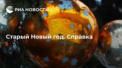 Староновогодняя открытка, gif счастливого старого нового года скачать  бесплатно