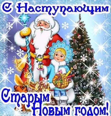 Красивые открытки-поздравления со Старым Новым годом 2018 - Новости на KP.UA
