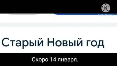 ЖДЁТ СТРАНА И ЖДЁТ НАРОД -- СКОРО СТАРЫЙ НОВЫЙ ГОД !!!