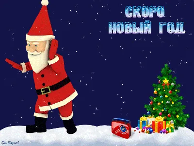 Е-Урок: Скоро, скоро Новый год!